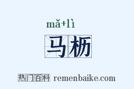 马枥是什么意思的图片